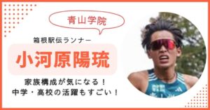 小河原陽琉 青学　箱根駅伝