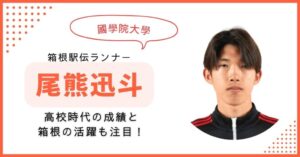 尾熊迅斗 中学　高校