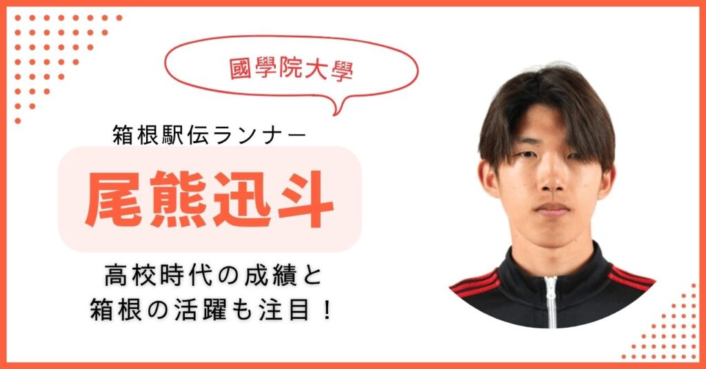 尾熊迅斗 中学 高校