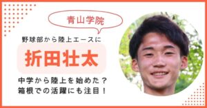 折田壮太 青学　箱根駅伝