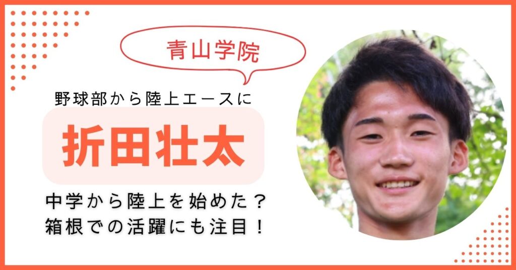 折田壮太 青学　箱根駅伝