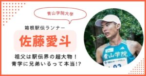佐藤愛斗　青学　箱根駅伝