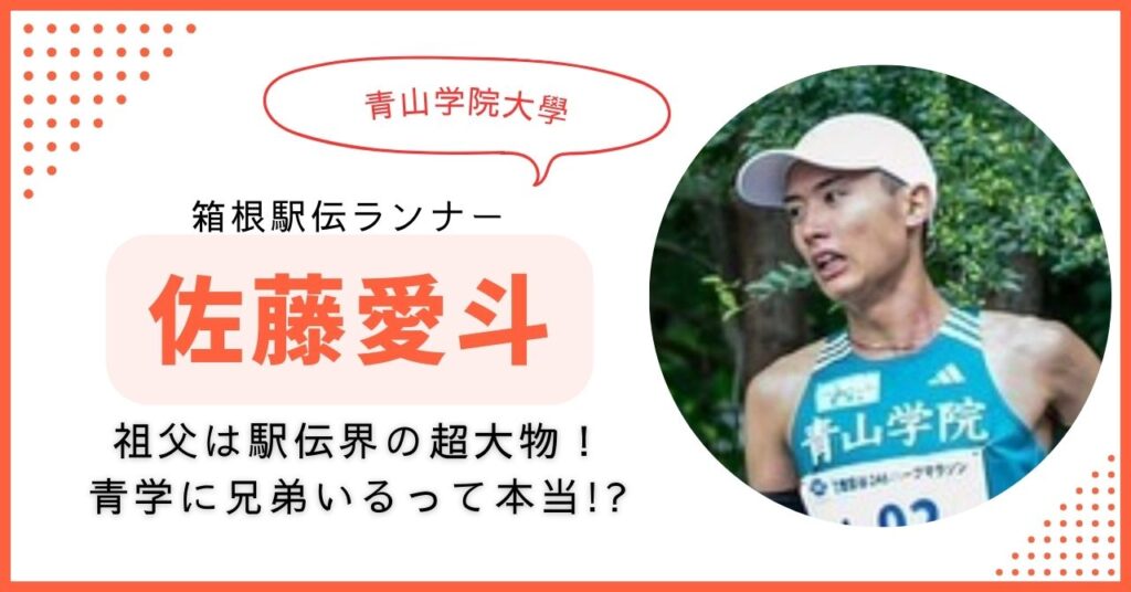 佐藤愛斗　青学　箱根駅伝