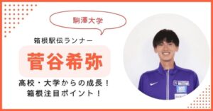 菅谷希弥 駒大　箱根駅伝