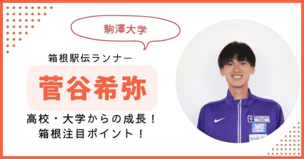菅谷希弥 駒大　箱根駅伝