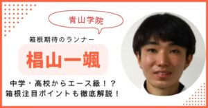 椙山一颯 青学　箱根駅伝