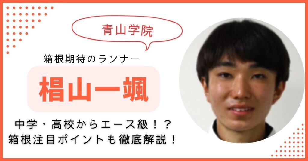 椙山一颯 青学　箱根駅伝