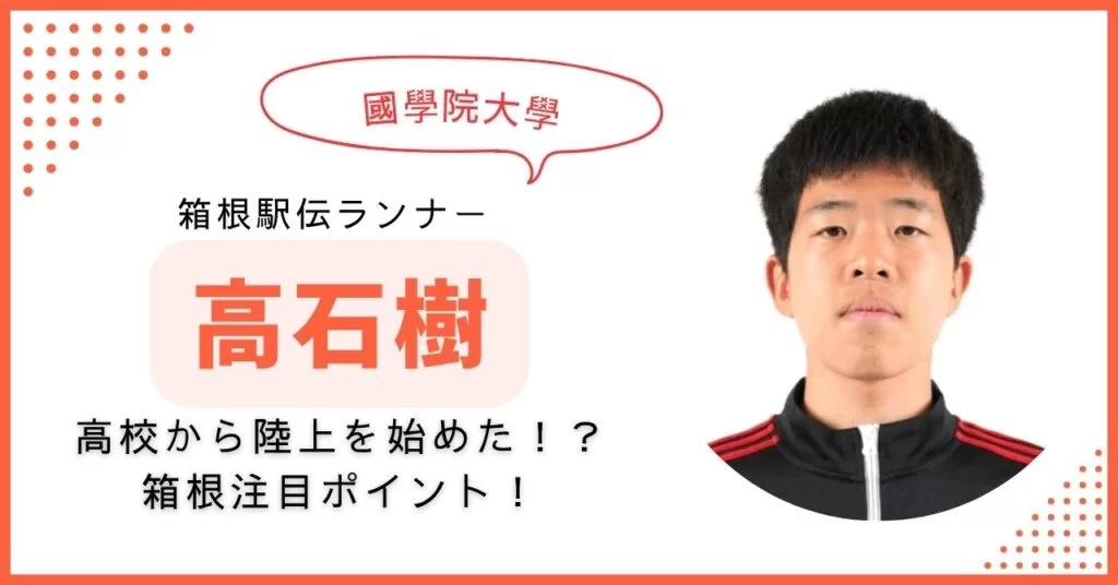 高石樹　高校