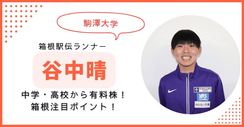 谷中晴 駒澤　箱根駅伝