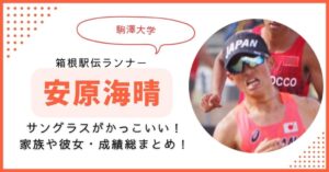安原海晴 駒大　箱根駅伝