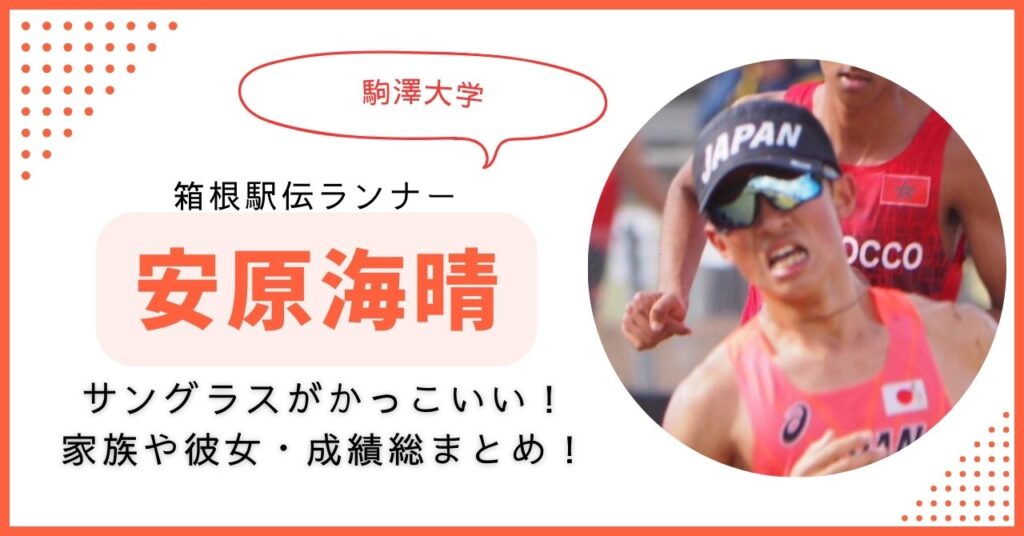 安原海晴 駒大　箱根駅伝