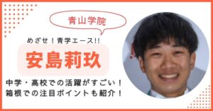 安島莉玖 青学　箱根駅伝