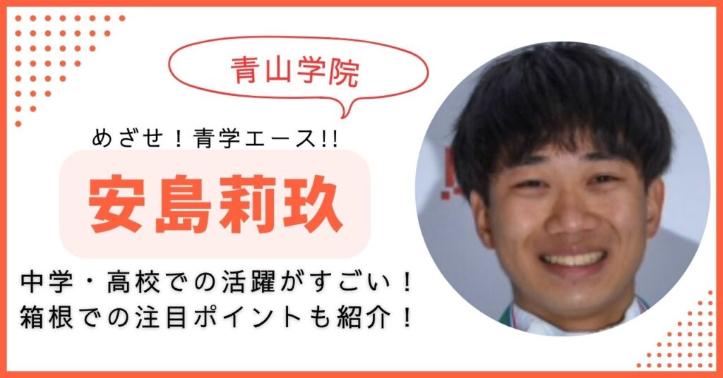 安島莉玖 青学　箱根駅伝