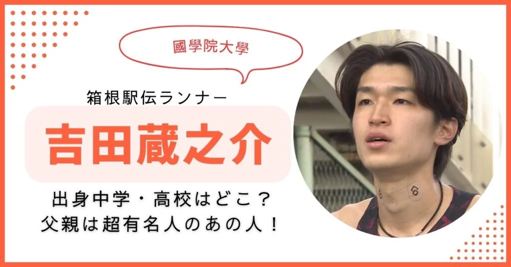 吉田蔵之介(國學院大)の出身中学や高校などwikiプロフ