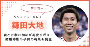 鎌田大地　馴れ初め　妻　奥さん