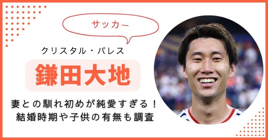 鎌田大地　馴れ初め　妻　奥さん