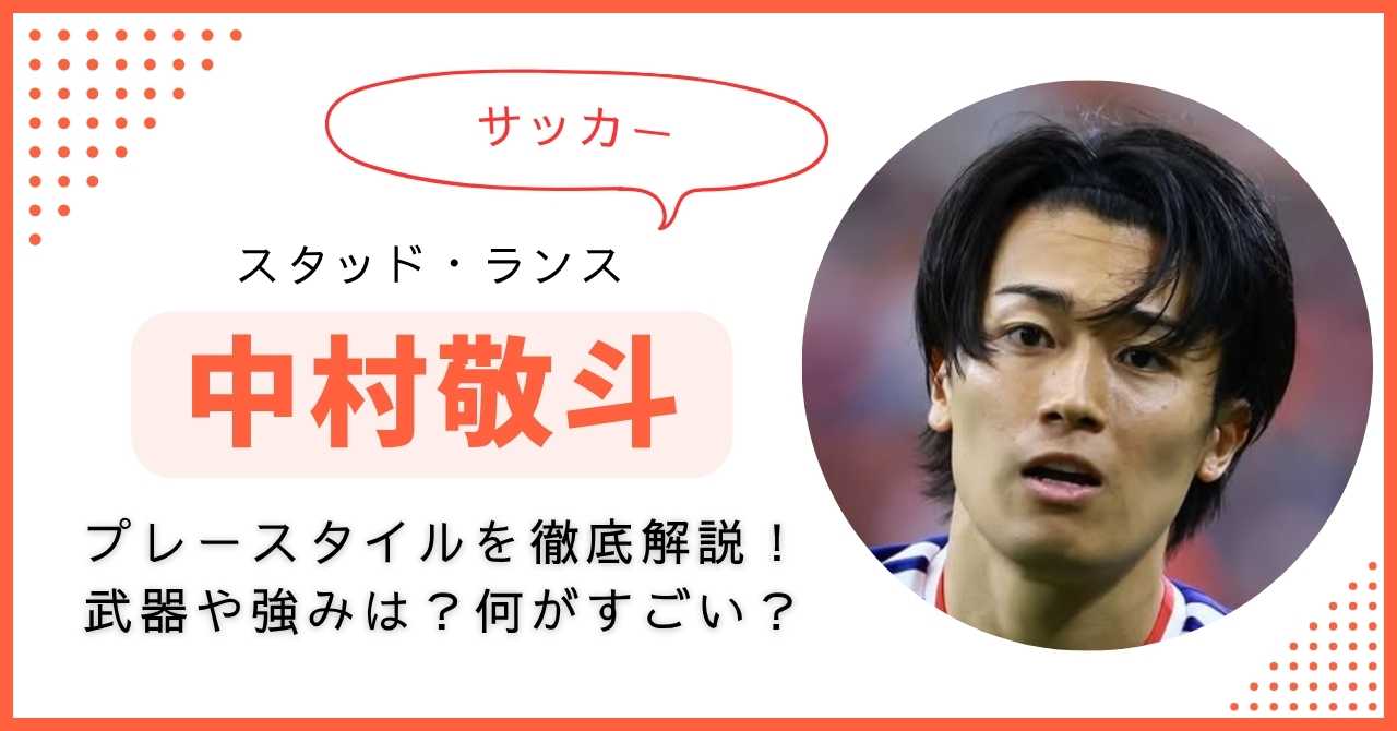 中村敬斗　プレースタイル　強み　武器　すごい