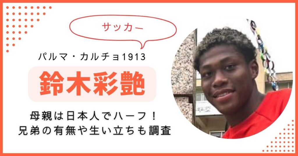 鈴木彩艶　母親　ルーツ　生い立ち　兄弟　父親