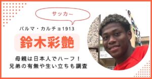 鈴木彩艶　母親　ルーツ　生い立ち　兄弟　父親