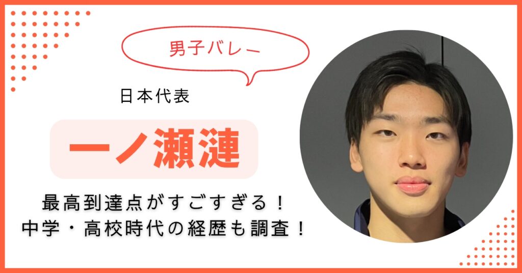 一ノ瀬漣 最高到達点　中学　高校　経歴