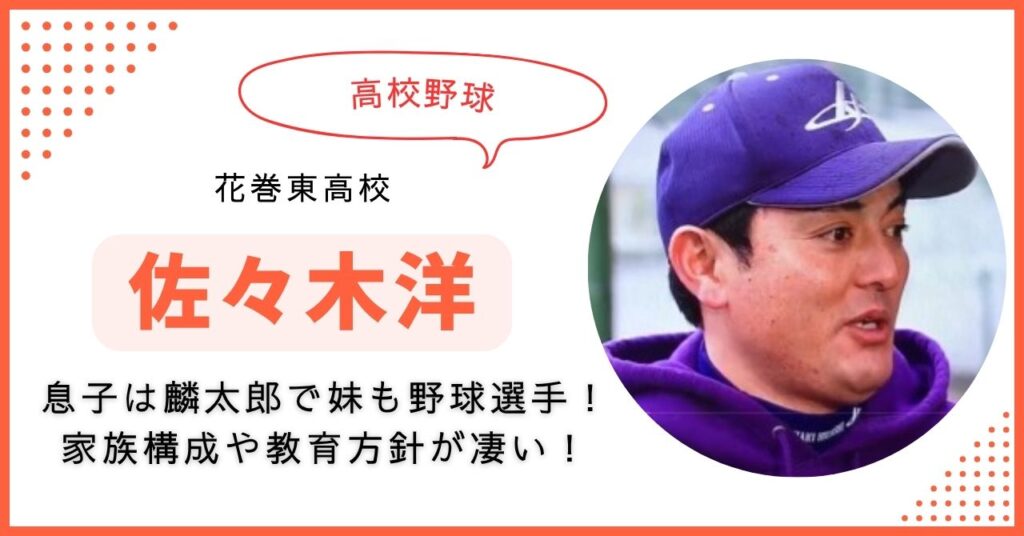 佐々木洋　家族構成　息子　妻　娘