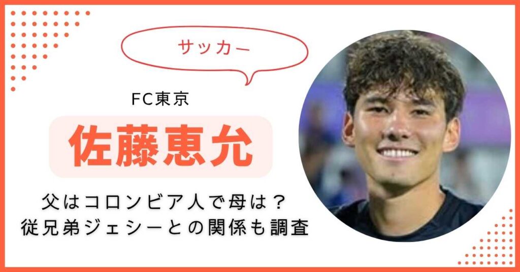 佐藤恵允　父　兄　母　ハーフ　ジェシー