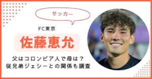 佐藤恵允　父　兄　母　ハーフ　ジェシー