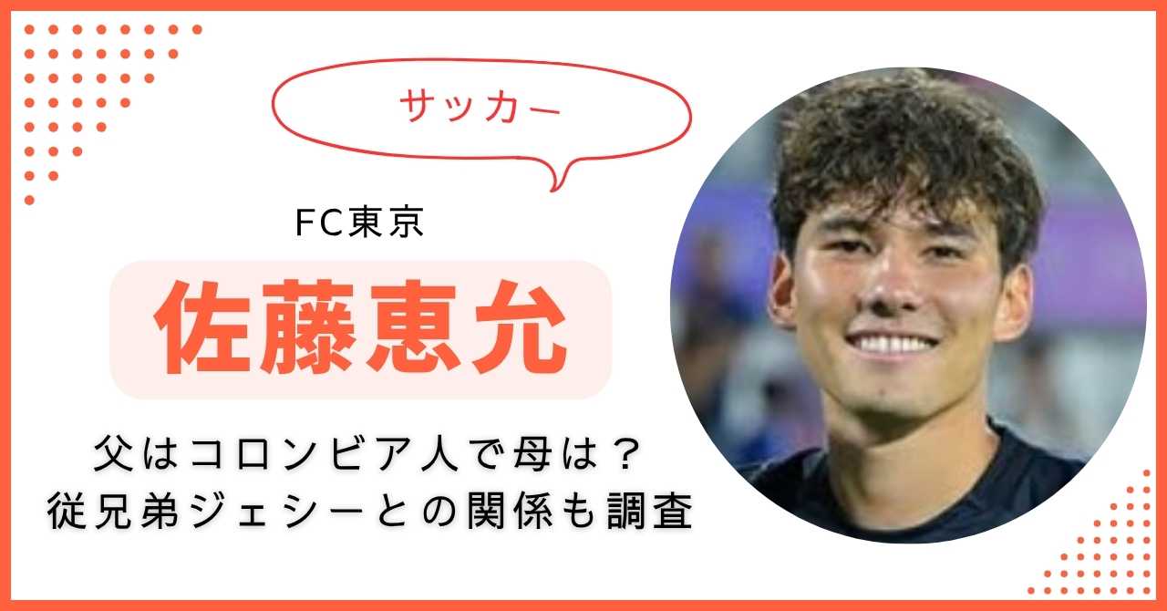 佐藤恵允 父 兄 母 ハーフ ジェシー