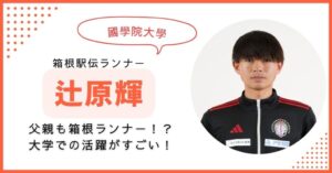 辻原輝　父親　高校　大学