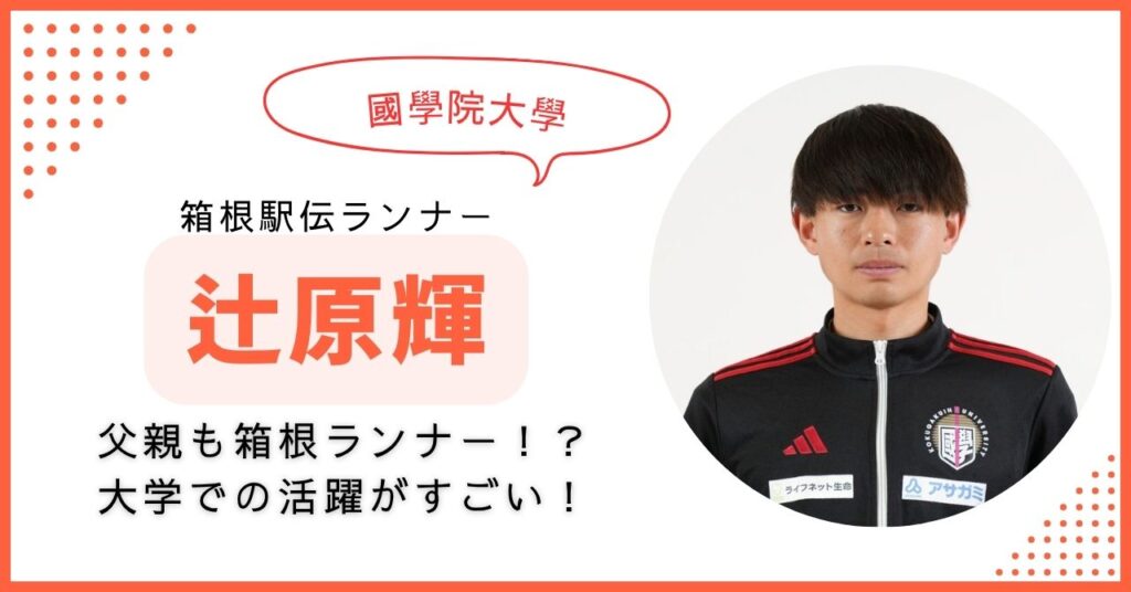 辻原輝　父親　高校　大学