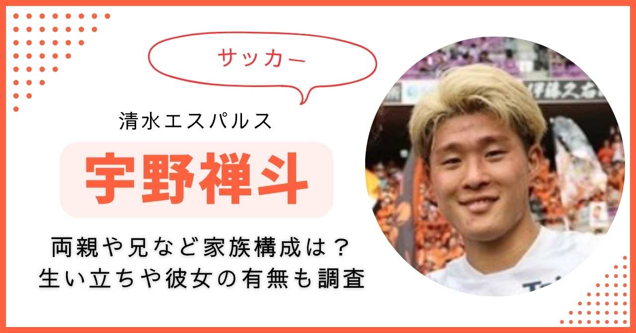 宇野禅斗　家族構成　兄　両親　彼女